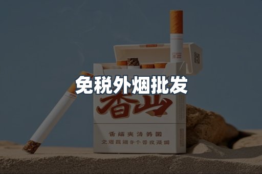 免税外烟批发